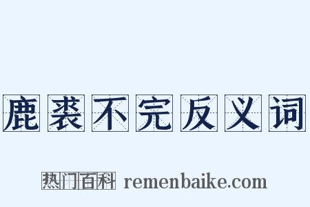 鹿裘不完反义词是什么意思的图片